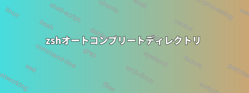 zshオートコンプリートディレクトリ