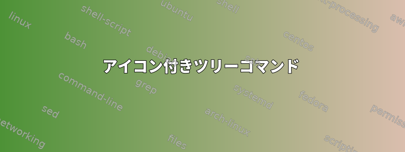 アイコン付きツリーコマンド