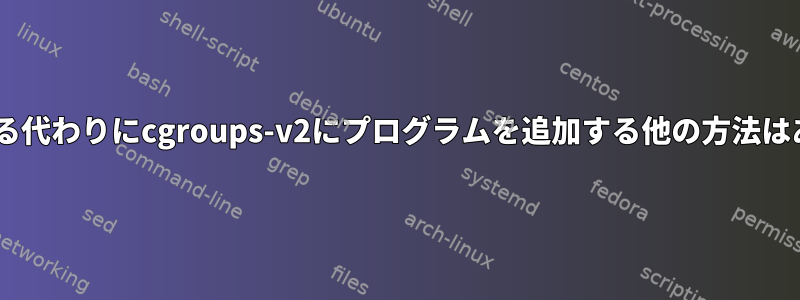 pidを提供する代わりにcgroups-v2にプログラムを追加する他の方法はありますか？