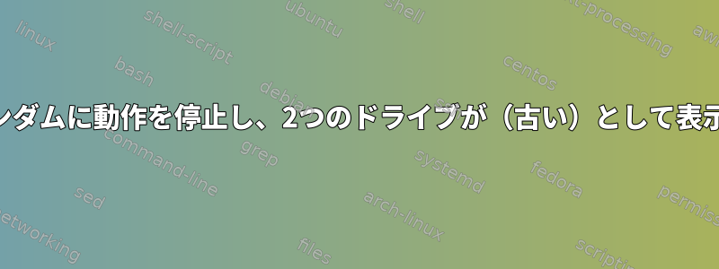 RAID5はランダムに動作を停止し、2つのドライブが（古い）として表示されます。