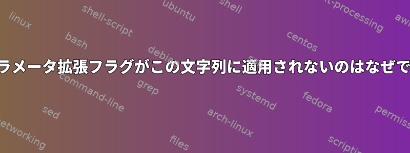 ZSHパラメータ拡張フラグがこの文字列に適用されないのはなぜですか？