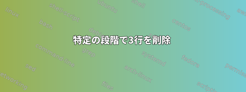 特定の段階で3行を削除