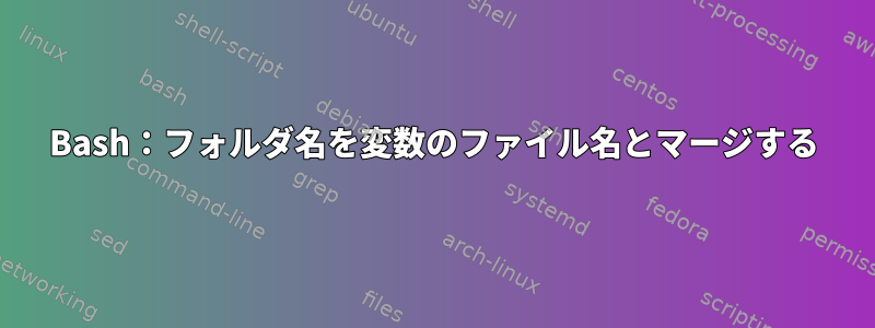 Bash：フォルダ名を変数のファイル名とマージする