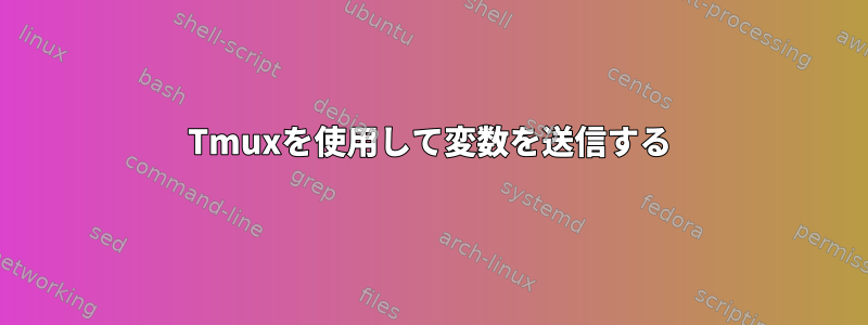 Tmuxを使用して変数を送信する