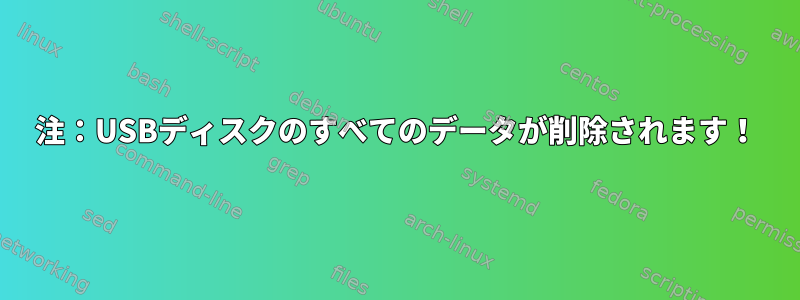 注：USBディスクのすべてのデータが削除されます！