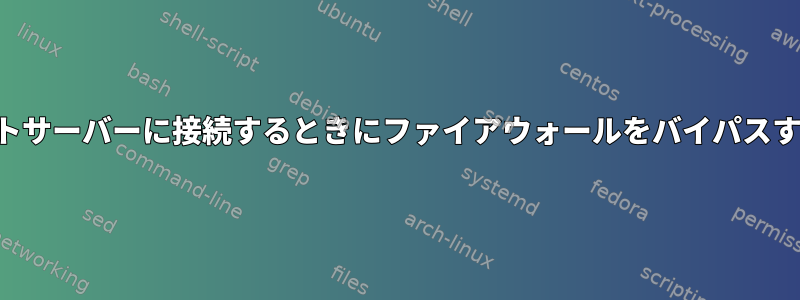 リモートサーバーに接続するときにファイアウォールをバイパスする方法