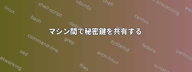 マシン間で秘密鍵を共有する