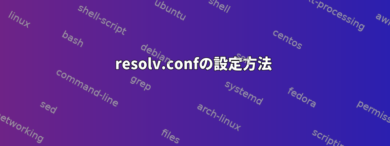 resolv.confの設定方法