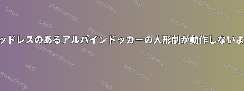 クロムヘッドレスのあるアルパインドッカーの人形劇が動作しないようです。