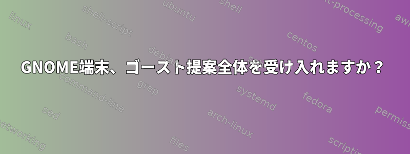 GNOME端末、ゴースト提案全体を受け入れますか？