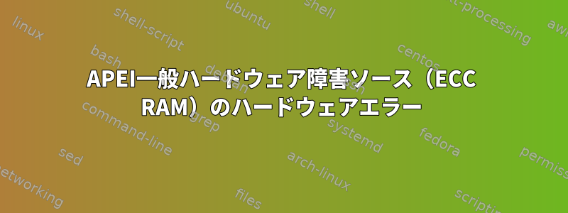 APEI一般ハードウェア障害ソース（ECC RAM）のハードウェアエラー