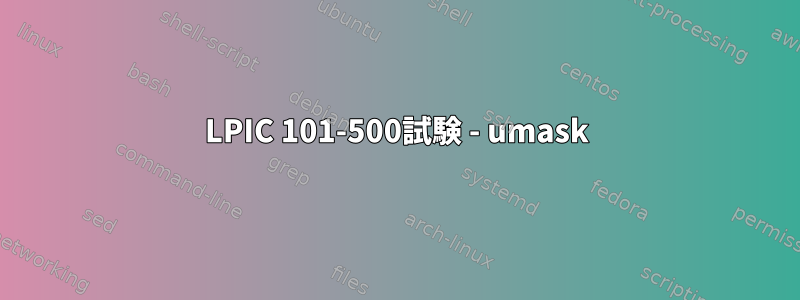 LPIC 101-500試験 - umask