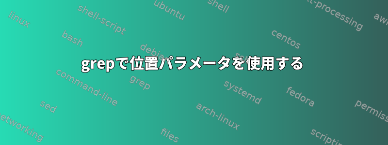 grepで位置パラメータを使用する