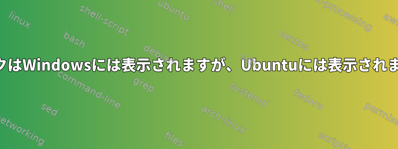 ディスクはWindowsには表示されますが、Ubuntuには表示されません。