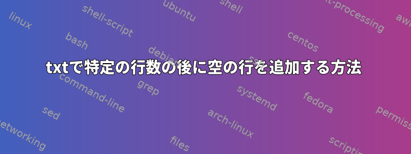 txtで特定の行数の後に空の行を追加する方法