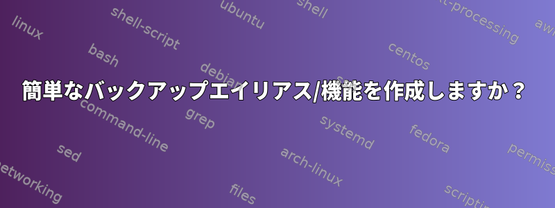 簡単なバックアップエイリアス/機能を作成しますか？