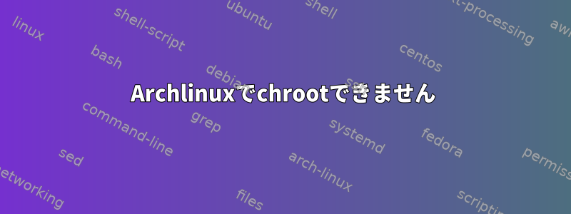 Archlinuxでchrootできません