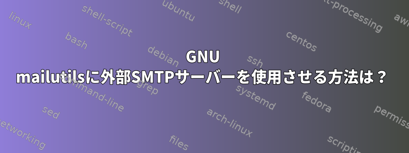 GNU mailutilsに外部SMTPサーバーを使用させる方法は？