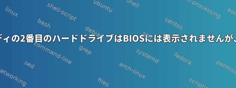 ノートブックキャディの2番目のハードドライブはBIOSには表示されませんが、Ubuntuの起動後