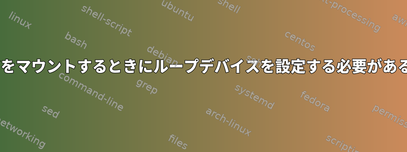 ddrescueイメージをマウントするときにループデバイスを設定する必要があるのはなぜですか？