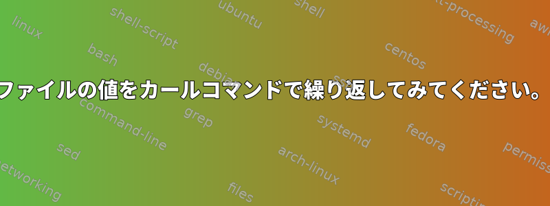 ファイルの値をカールコマンドで繰り返してみてください。