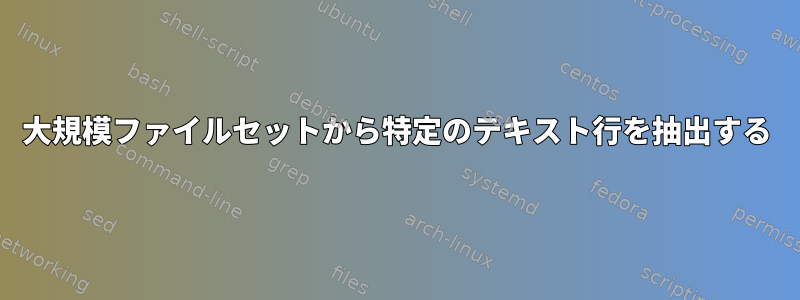 大規模ファイルセットから特定のテキスト行を抽出する