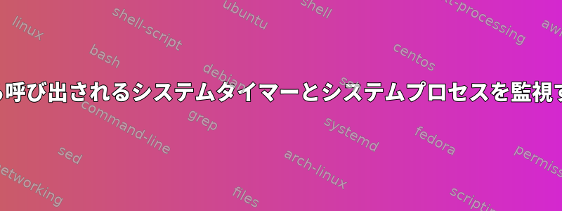 パスから呼び出されるシステムタイマーとシステムプロセスを監視する方法