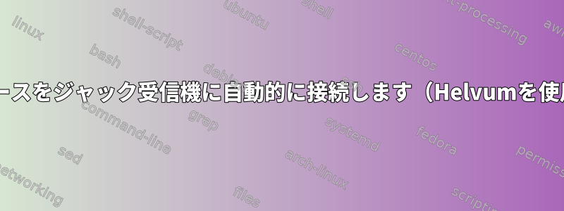 Pipewire：すべてのオーディオソースをジャック受信機に自動的に接続します（Helvumを使用して手動で接続する代わりに）。