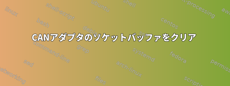 CANアダプタのソケットバッファをクリア