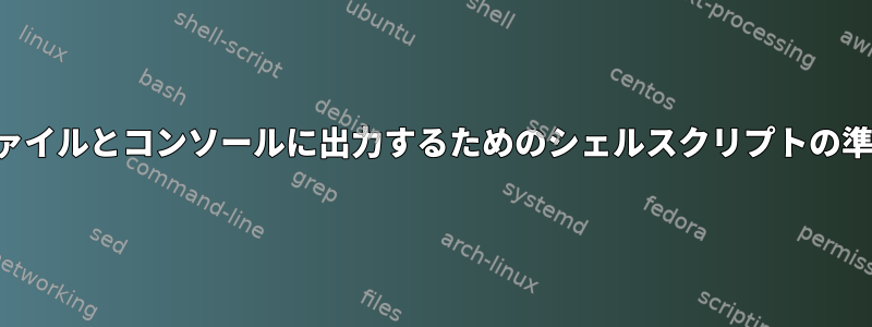 ファイルとコンソールに出力するためのシェルスクリプトの準備