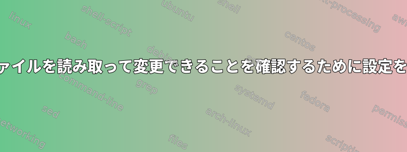 ユーザーがファイルを読み取って変更できることを確認するために設定を確認する方法