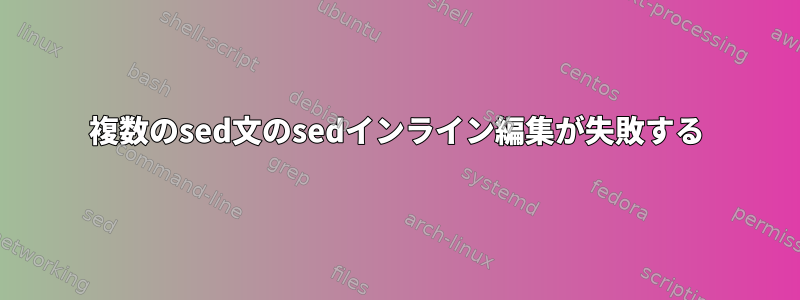 複数のsed文のsedインライン編集が失敗する