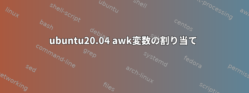 ubuntu20.04 awk変数の割り当て