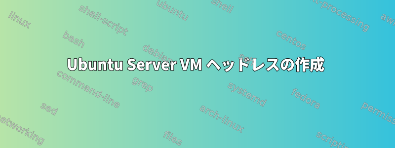 Ubuntu Server VM ヘッドレスの作成