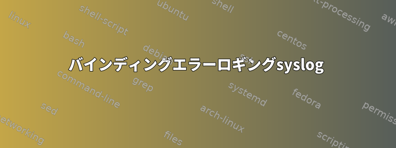 バインディングエラーロギングsyslog