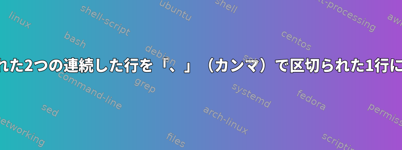 空行で区切られた2つの連続した行を「、」（カンマ）で区切られた1行に印刷する方法