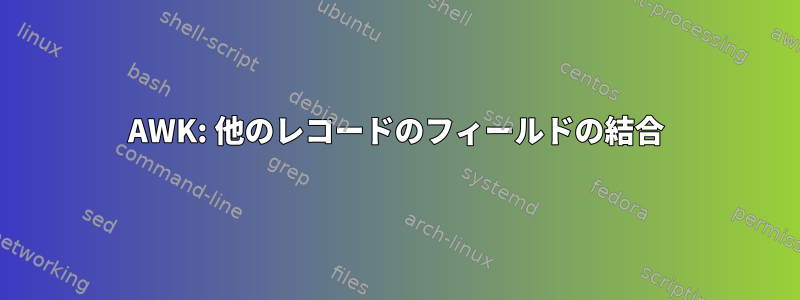 AWK: 他のレコードのフィールドの結合