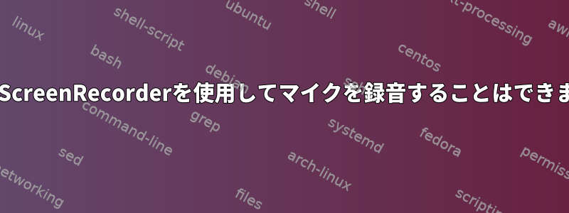 SimpleScreenRecorderを使用してマイクを録音することはできません。