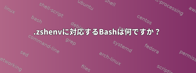 .zshenvに対応するBashは何ですか？