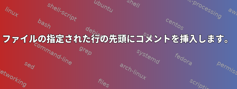 ファイルの指定された行の先頭にコメントを挿入します。