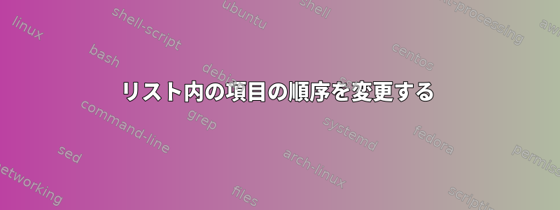 リスト内の項目の順序を変更する