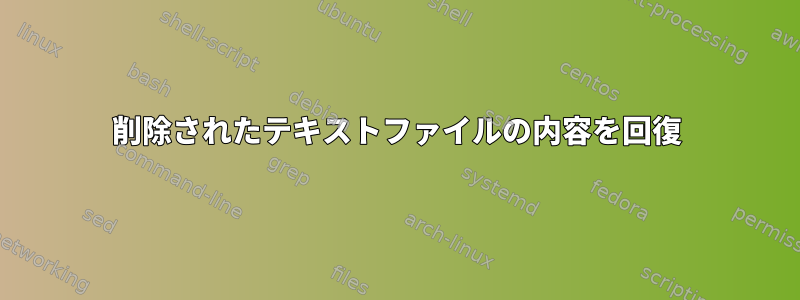 削除されたテキストファイルの内容を回復