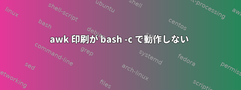 awk 印刷が bash -c で動作しない