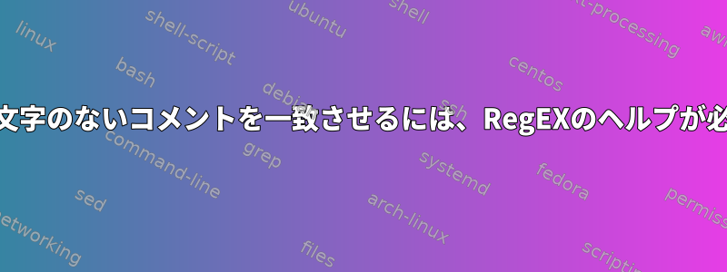 Unicode文字のないコメントを一致させるには、RegEXのヘルプが必要です。