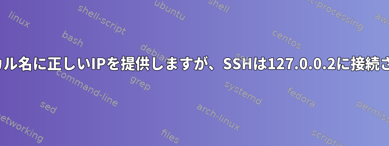 avahiはローカル名に正しいIPを提供しますが、SSHは127.0.0.2に接続されています。