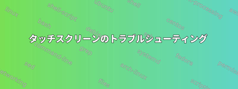 タッチスクリーンのトラブルシューティング