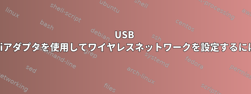 USB WiFiアダプタを使用してワイヤレスネットワークを設定するには？