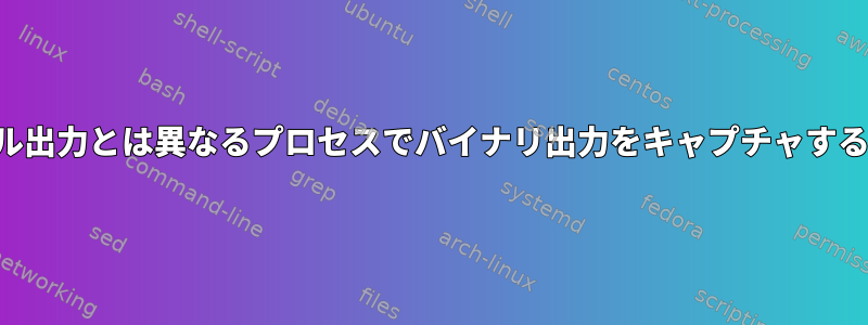 コンソール出力とは異なるプロセスでバイナリ出力をキャプチャする方法は？