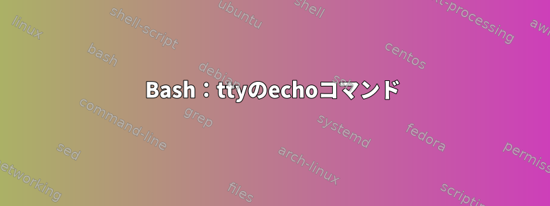 Bash：ttyのechoコマンド