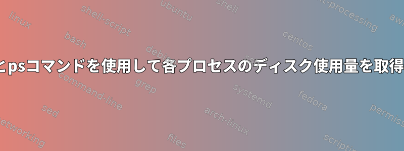 topコマンドとpsコマンドを使用して各プロセスのディスク使用量を取得できますか？